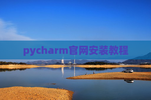 pycharm官网安装教程