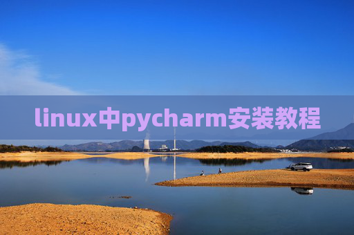 linux中pycharm安装教程